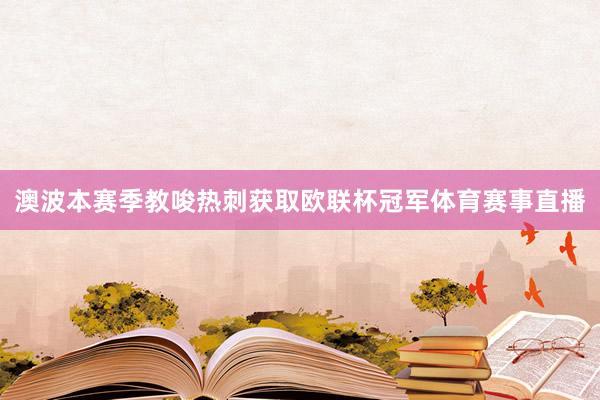 澳波本赛季教唆热刺获取欧联杯冠军体育赛事直播