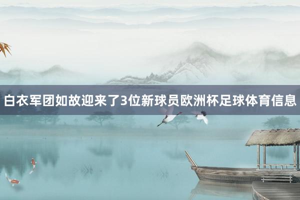 白衣军团如故迎来了3位新球员欧洲杯足球体育信息