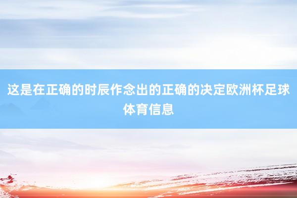 这是在正确的时辰作念出的正确的决定欧洲杯足球体育信息