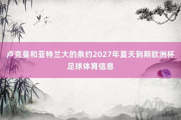 卢克曼和亚特兰大的条约2027年夏天到期欧洲杯足球体育信息