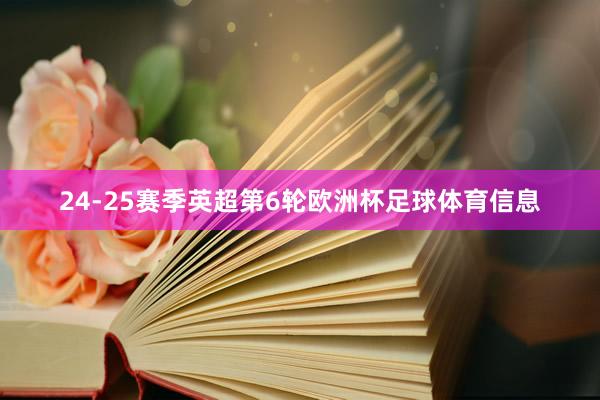 24-25赛季英超第6轮欧洲杯足球体育信息