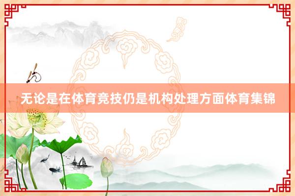 无论是在体育竞技仍是机构处理方面体育集锦