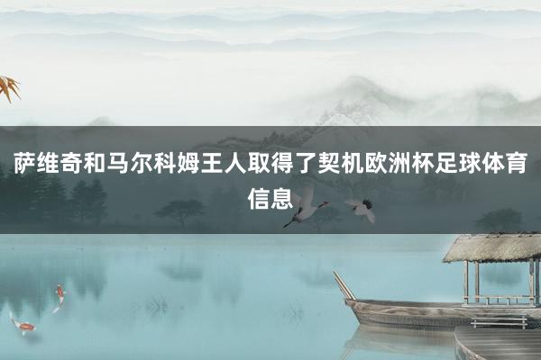 萨维奇和马尔科姆王人取得了契机欧洲杯足球体育信息