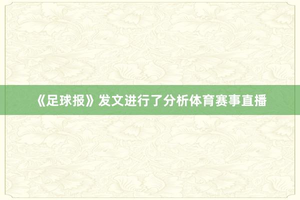 《足球报》发文进行了分析体育赛事直播