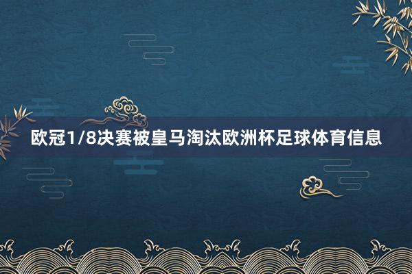 欧冠1/8决赛被皇马淘汰欧洲杯足球体育信息