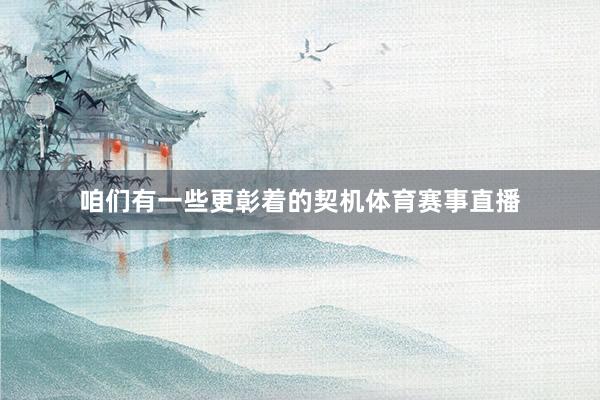 咱们有一些更彰着的契机体育赛事直播