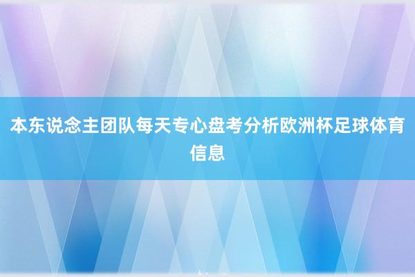 本东说念主团队每天专心盘考分析欧洲杯足球体育信息