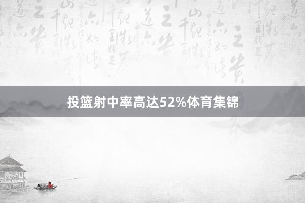 投篮射中率高达52%体育集锦