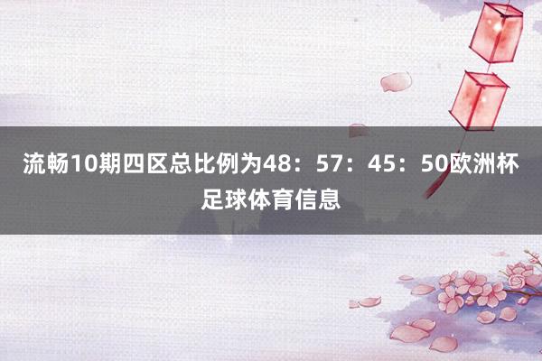 流畅10期四区总比例为48：57：45：50欧洲杯足球体育信息