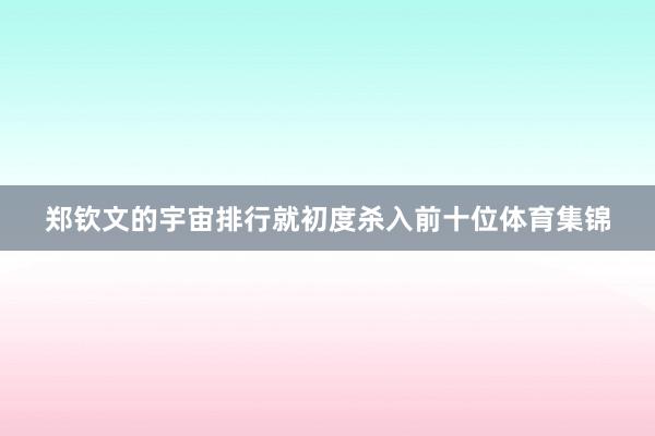 郑钦文的宇宙排行就初度杀入前十位体育集锦