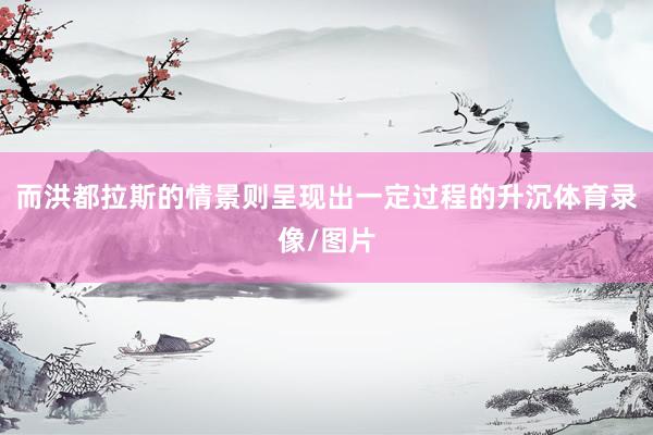 而洪都拉斯的情景则呈现出一定过程的升沉体育录像/图片