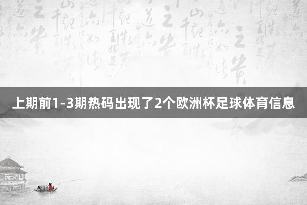 上期前1-3期热码出现了2个欧洲杯足球体育信息