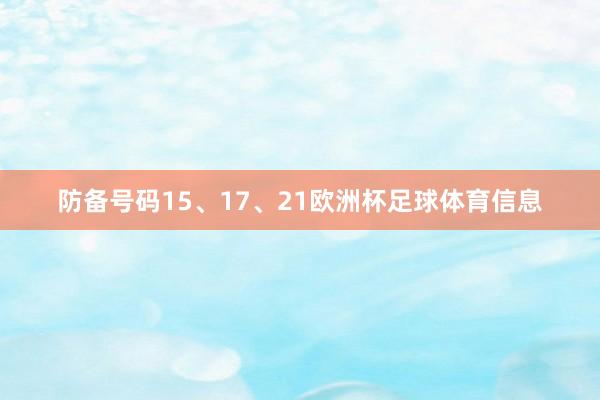 防备号码15、17、21欧洲杯足球体育信息
