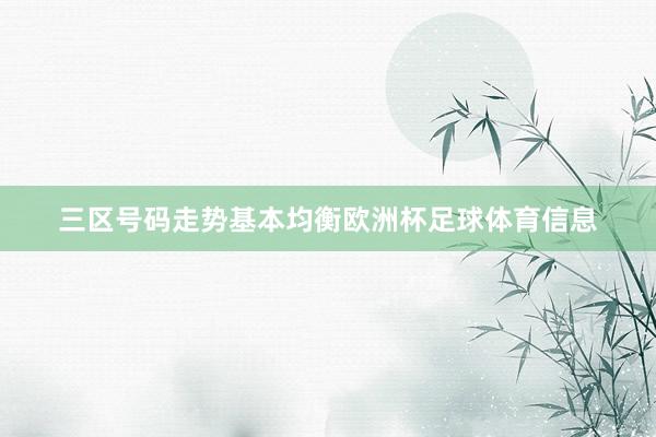 三区号码走势基本均衡欧洲杯足球体育信息