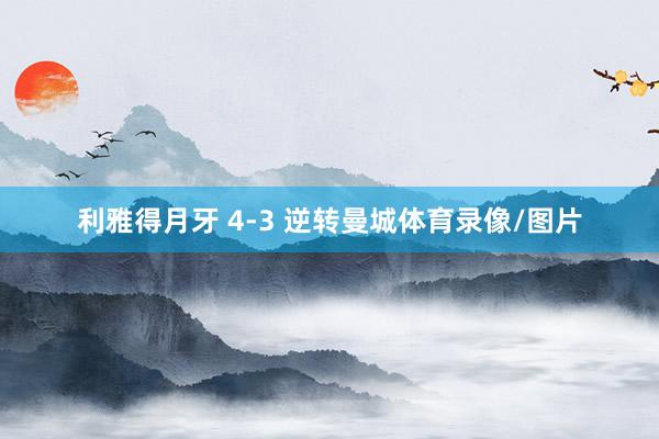利雅得月牙 4-3 逆转曼城体育录像/图片