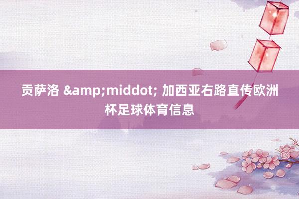 贡萨洛 &middot; 加西亚右路直传欧洲杯足球体育信息