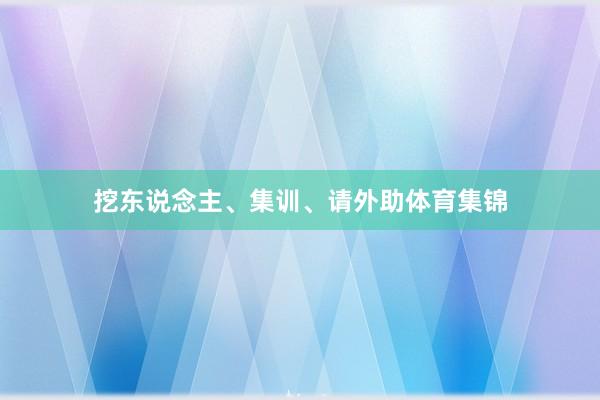 挖东说念主、集训、请外助体育集锦