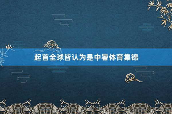 起首全球皆认为是中暑体育集锦