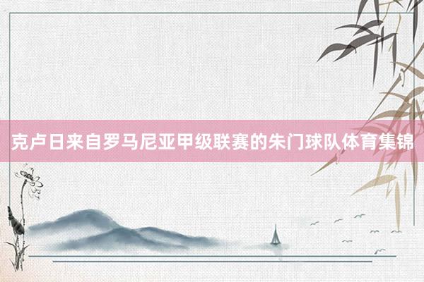 克卢日来自罗马尼亚甲级联赛的朱门球队体育集锦