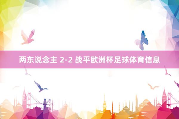 两东说念主 2-2 战平欧洲杯足球体育信息