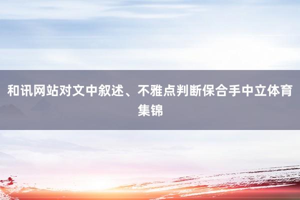 和讯网站对文中叙述、不雅点判断保合手中立体育集锦