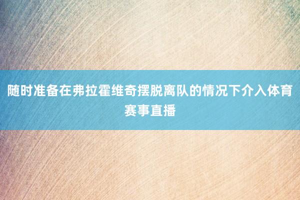 随时准备在弗拉霍维奇摆脱离队的情况下介入体育赛事直播