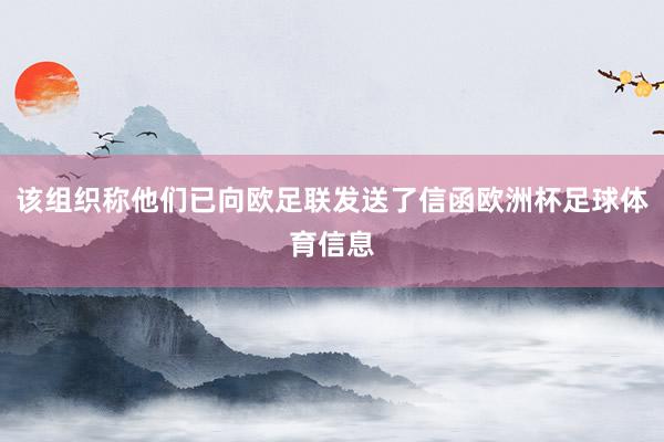 该组织称他们已向欧足联发送了信函欧洲杯足球体育信息