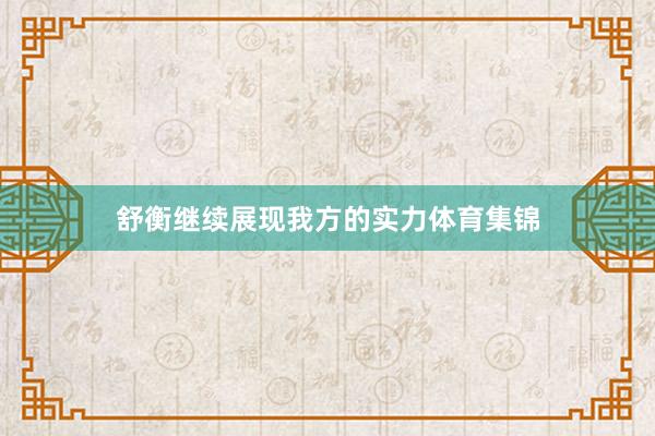 舒衡继续展现我方的实力体育集锦