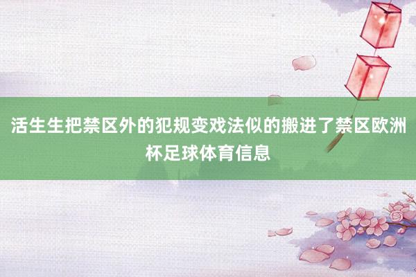 活生生把禁区外的犯规变戏法似的搬进了禁区欧洲杯足球体育信息