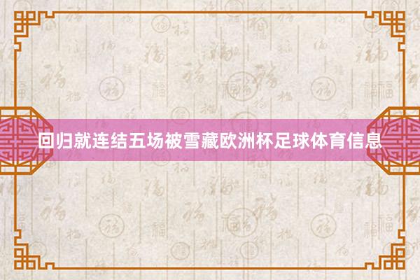 回归就连结五场被雪藏欧洲杯足球体育信息