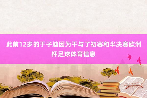 此前12岁的于子迪因为干与了初赛和半决赛欧洲杯足球体育信息
