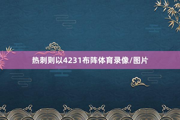 热刺则以4231布阵体育录像/图片
