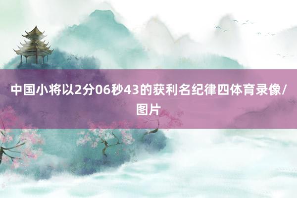 中国小将以2分06秒43的获利名纪律四体育录像/图片