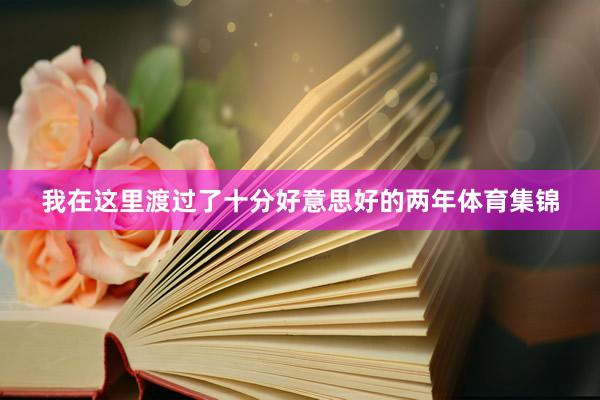 我在这里渡过了十分好意思好的两年体育集锦