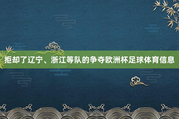 拒却了辽宁、浙江等队的争夺欧洲杯足球体育信息