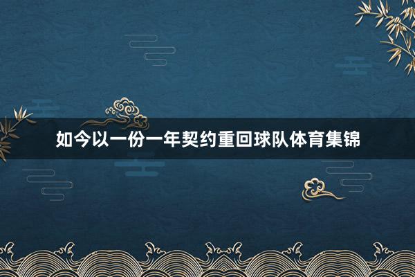如今以一份一年契约重回球队体育集锦