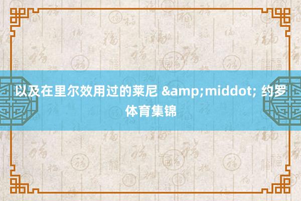 以及在里尔效用过的莱尼 &middot; 约罗体育集锦