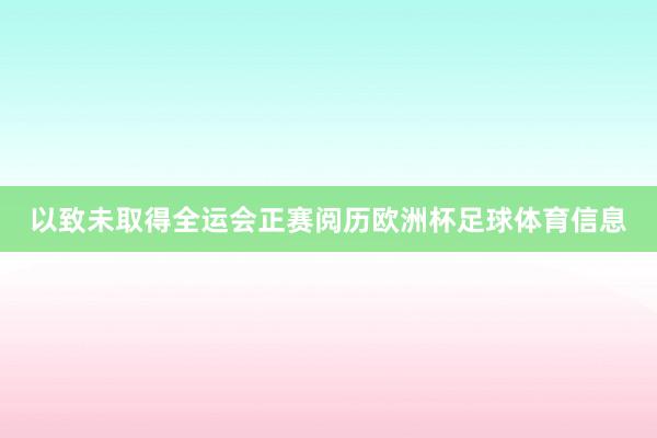以致未取得全运会正赛阅历欧洲杯足球体育信息