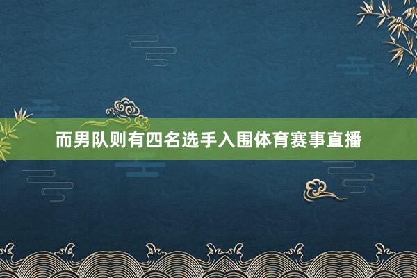 而男队则有四名选手入围体育赛事直播