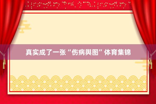 真实成了一张“伤病舆图”体育集锦