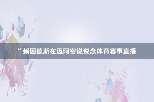 ”赖因德斯在迈阿密说说念体育赛事直播