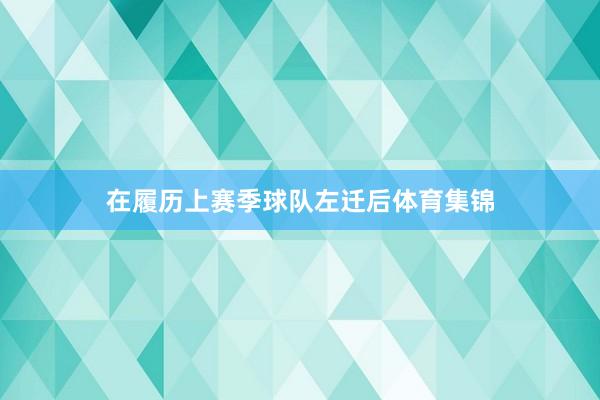 在履历上赛季球队左迁后体育集锦