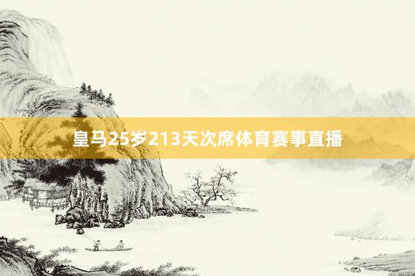 皇马25岁213天次席体育赛事直播