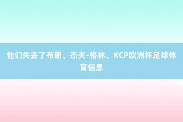 他们失去了布朗、杰夫-格林、KCP欧洲杯足球体育信息