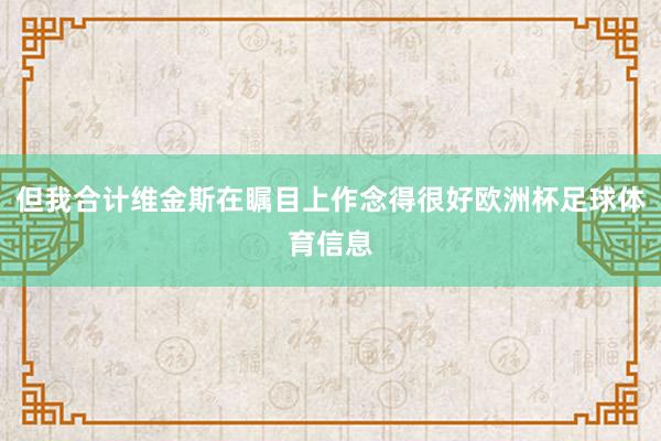 但我合计维金斯在瞩目上作念得很好欧洲杯足球体育信息