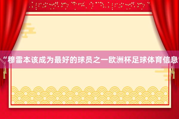 “穆雷本该成为最好的球员之一欧洲杯足球体育信息