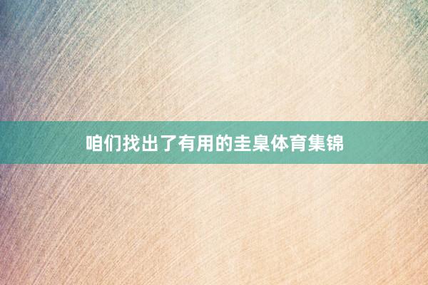 咱们找出了有用的圭臬体育集锦