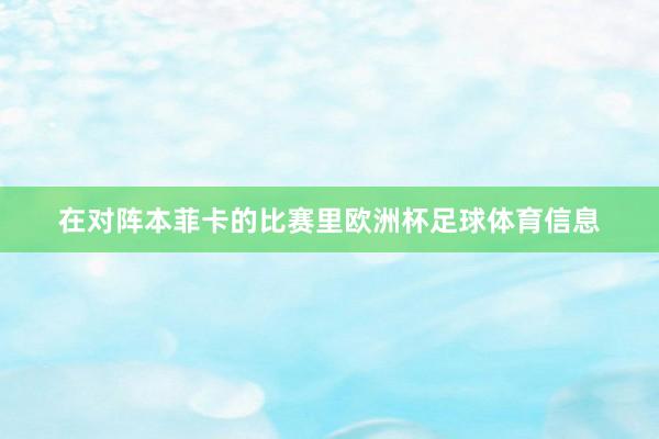 在对阵本菲卡的比赛里欧洲杯足球体育信息