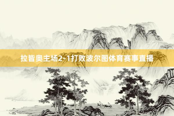 拉皆奥主场2-1打败波尔图体育赛事直播