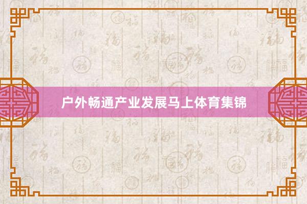 户外畅通产业发展马上体育集锦